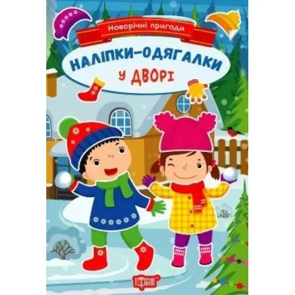 Новорічні пригоди Наліпки – одягалки. У дворі – Чхайло О. М. – ТОРСІНГ (106703)