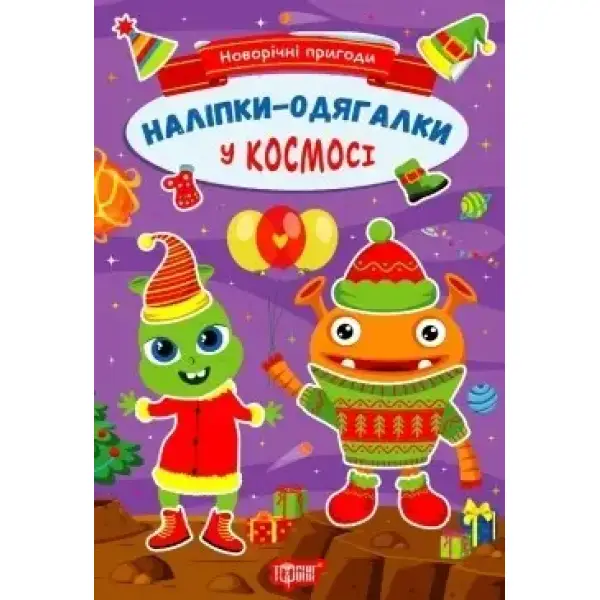 Новорічні пригоди Наліпки – одягалки. У космосі – Чхайло О. М. – ТОРСІНГ (106705)