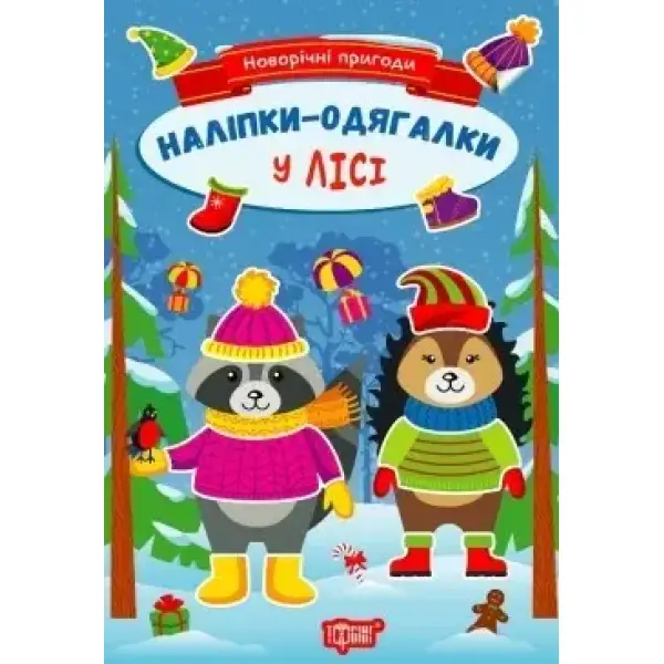 Новорічні пригоди Наліпки – одягалки. У лісі – Чхайло О. М. – ТОРСІНГ (106706)