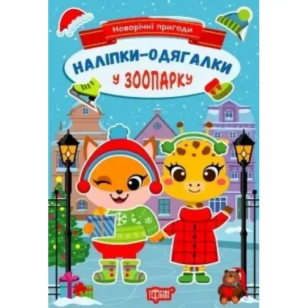 Новорічні пригоди Наліпки – одягалки. У зоопарку – Чхайло О. М. – ТОРСІНГ (106704)