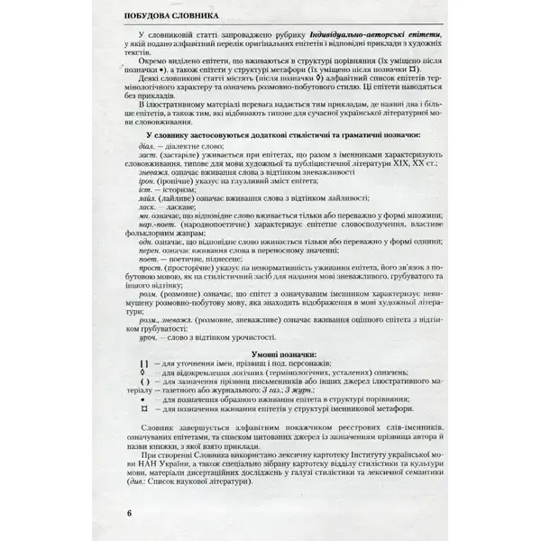Новий словник епітетів української мови. – Єрмоленко С. Я. – Грамота (107414)