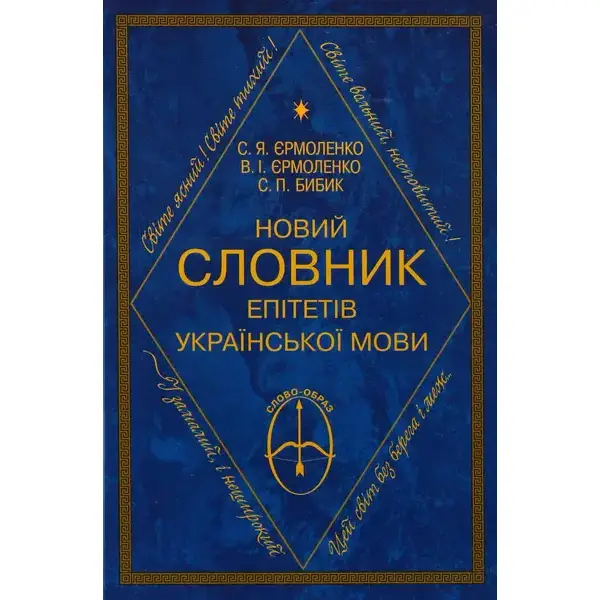 Новий словник епітетів української мови. – Єрмоленко С. Я. – Грамота (107414)