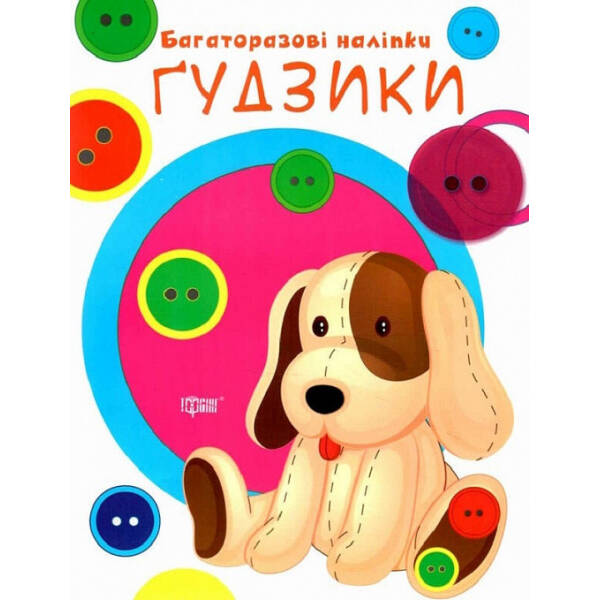 Нумо клеїти Гудзики – Кієнко Л.В. – ТОРСІНГ (104996)
