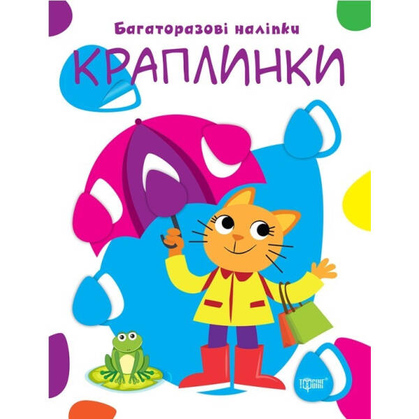 Нумо клеїти Краплинки – Кієнко Л.В. – Торсінг (103727)