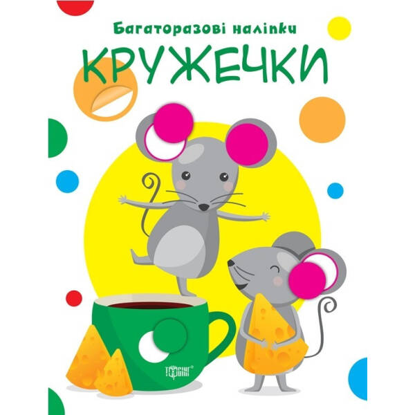 Нумо клеїти Кружечки – Кієнко Л.В. – Торсінг (103728)