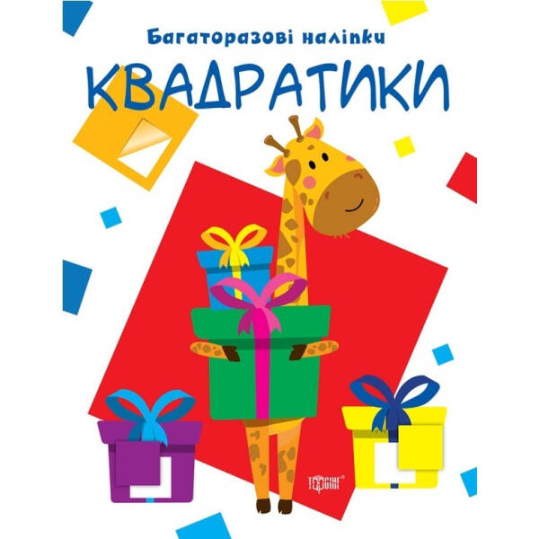 Нумо клеїти Квадратики – Кієнко Л.В. – Торсінг (103726)