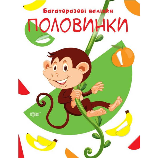 Нумо клеїти Половинки – Кієнко Л.В. – Торсінг (103729)