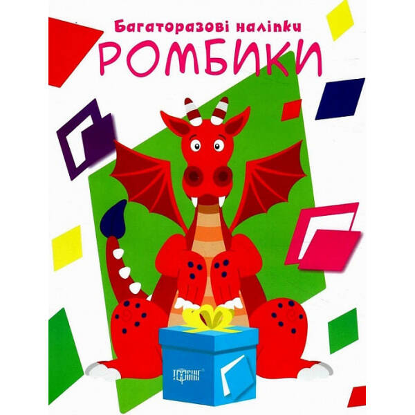 Нумо клеїти Ромбики – Кієнко Л.В. – ТОРСІНГ (104998)