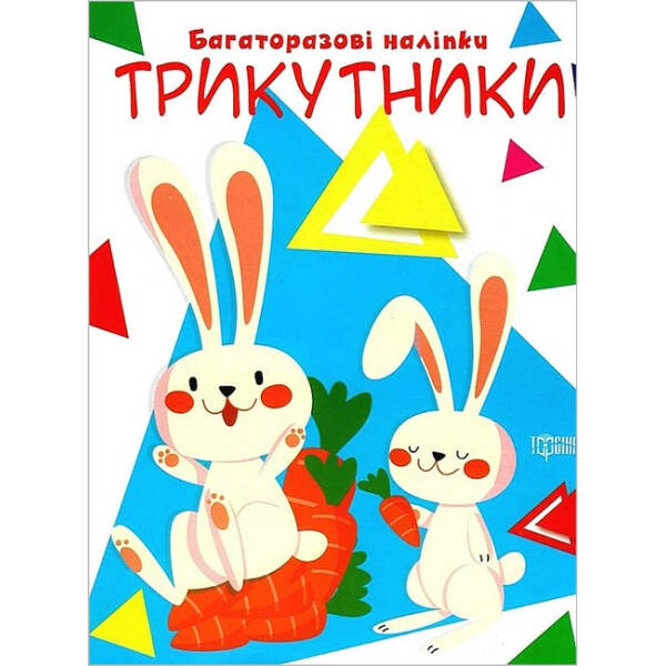 Нумо клеїти Трикутники – Кієнко Л.В. – ТОРСІНГ (104999)