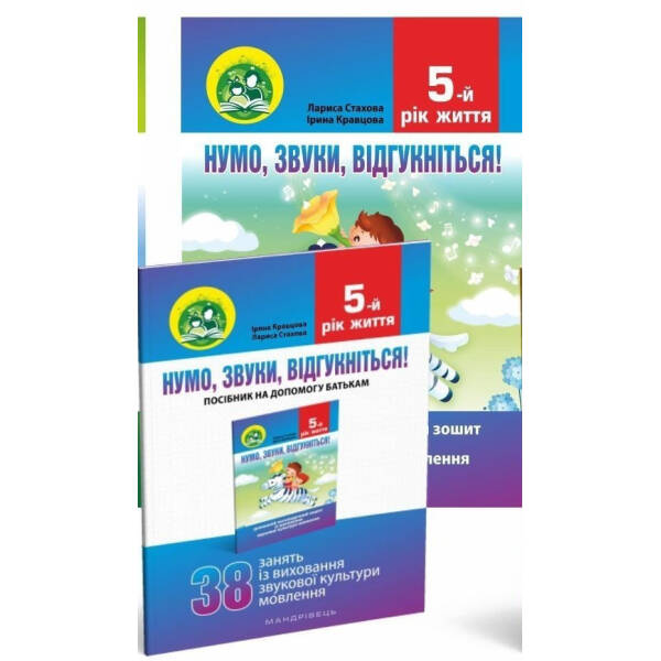 Нумо, звуки, відгукніться. 5-й рік життя. Домашній логопедичний зошит (2-ге видання, зі зм.) – Стахова Л.Л. – МАНДРІВЕЦЬ (104765)