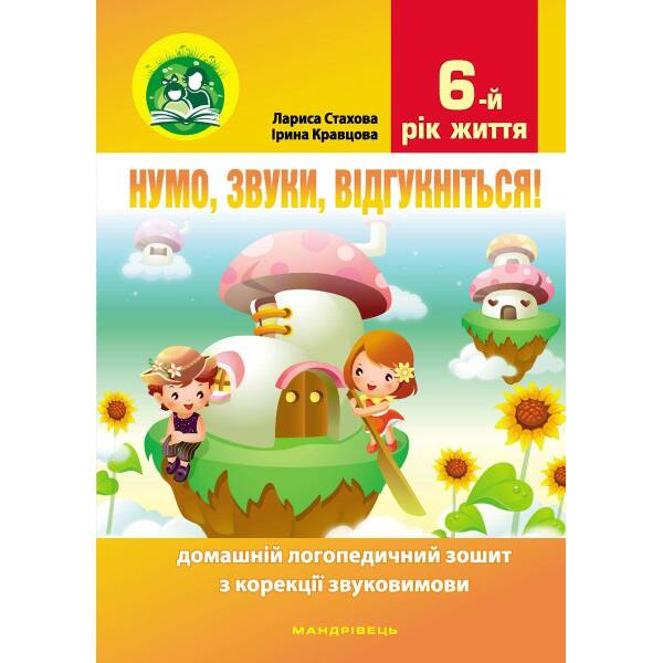 Нумо, звуки, відгукніться. 6-й рік життя. Домашній логопедичний зошит (2-ге видання, зі зм.) – Стахова Л.Л. – МАНДРІВЕЦЬ (104766)