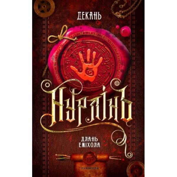 Нурлінь. Длань Еміхола. Книга 1