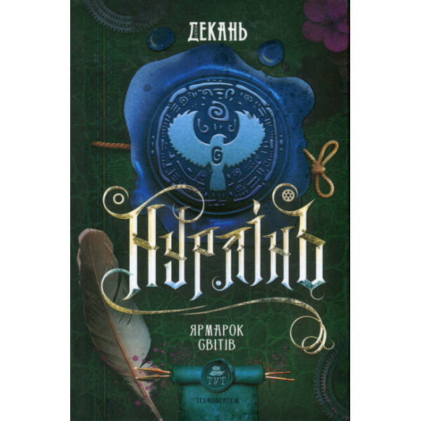 Нурлінь. Ярмалок світів. Книга 3