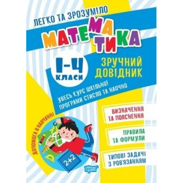 НУШ 1-4 класи. Легко та зрозуміло. Математика. Зручний довідник. 9786175241370