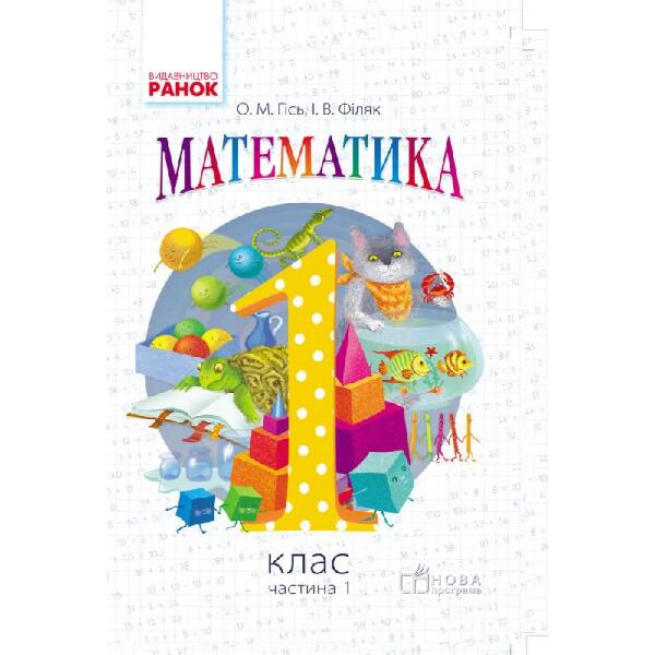 НУШ 1 кл. Математика. Підручник Ч. 1 Гісь О.М., Філяк І.В.