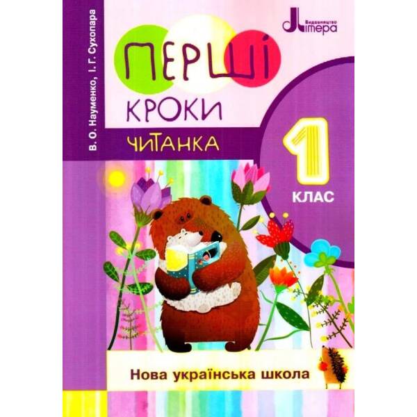 НУШ Читання 1 клас. Перші кроки. Читанка. Новий правопис