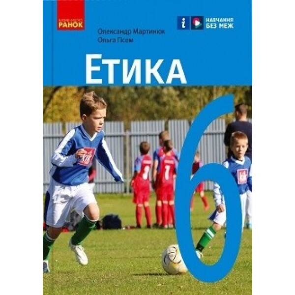 НУШ Етика 6 клас. Підручник. Мартинюк О.О., Гісем О.О.