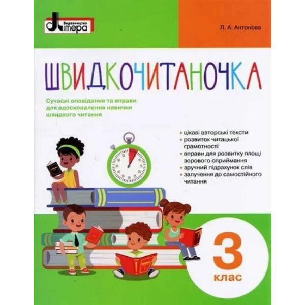 НУШ Швидкочитаночка. 3 клас + НАЛIПКИ