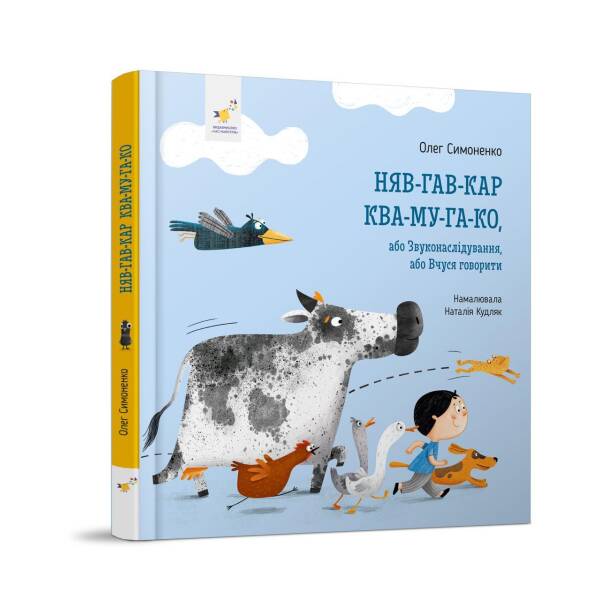 Няв-Гав-Кар Ква-Ку-Га-Ко – Симоненко О.В. – ЧАС МАЙСТРІВ (104939)