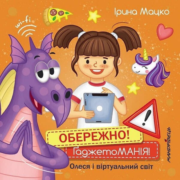 Обережно! ҐаджетоМАНІЯ! – Мацко І. – МАНДРІВЕЦЬ (105084)