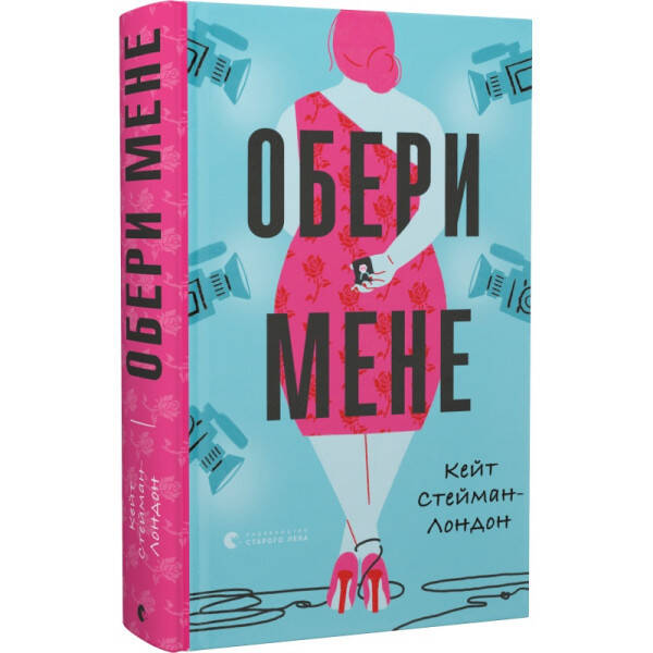 Обери мене. Стейман-Лондон К. 978-966-679-981-7