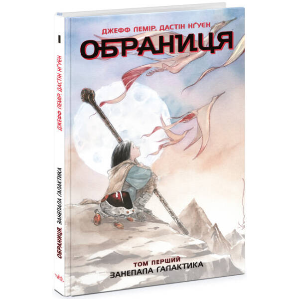 Обраниця. Занепала галактика. Том 1
