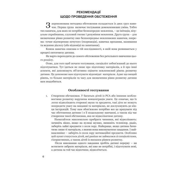 Обстеження МОВЛЕННЄВОГО розвитку дітей з АУТИЗМОМ і тяжкими порушеннями мовлення – Ткач Х. – МАНДРІВЕЦЬ (105062)