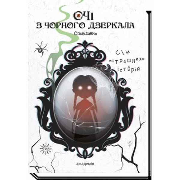 Очі з чорного дзеркала: оповідання – Шавлач А. – АКАДЕМІЯ (105298)