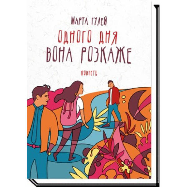 Одного дня вона розкаже:повість – Гулей М. – АКАДЕМІЯ (105299)