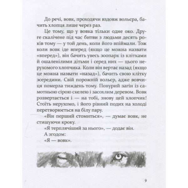 Око вовка – Пеннак Д. – ЧАС МАЙСТРІВ (104949)