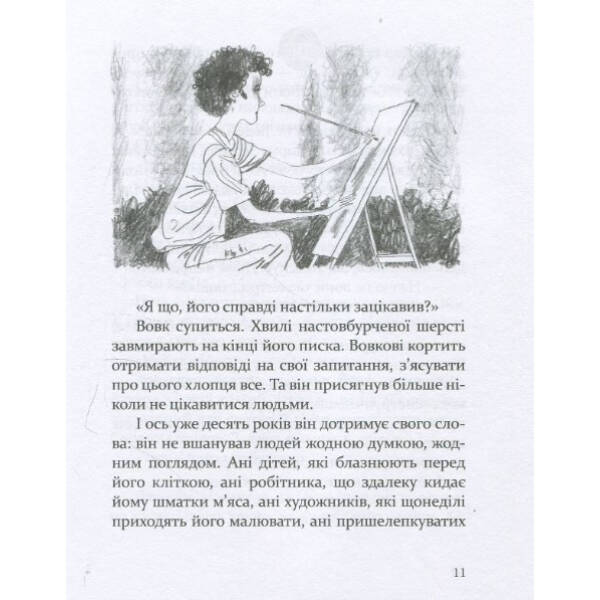 Око вовка – Пеннак Д. – ЧАС МАЙСТРІВ (104949)