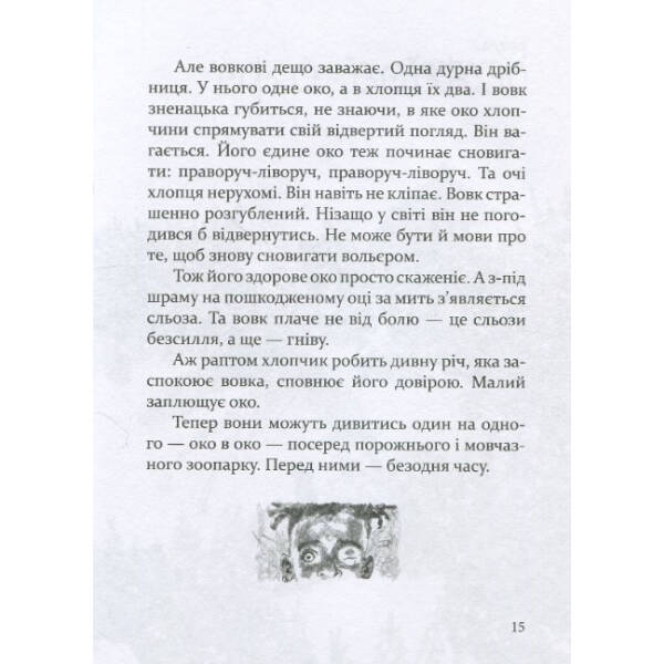 Око вовка – Пеннак Д. – ЧАС МАЙСТРІВ (104949)