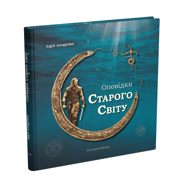 Оповідки Старого Світу – МАНДРІВЕЦЬ – ISBN 978-966-944-293-2 978-966-944-293-2 (107269)