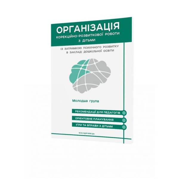 Організація корекційно-розвиткової роботи з дітьми із затримкою психічного розвитку. МОЛ.ГР.-МАНДРІВЕЦЬ