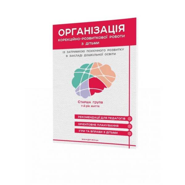 Організація корекційно-розвиткової роботи з дітьми із затримкою психічного розвитку (ст. вік, 7-й рік) – Ольшевська Ж.Ю. – Мандрівець (105162)