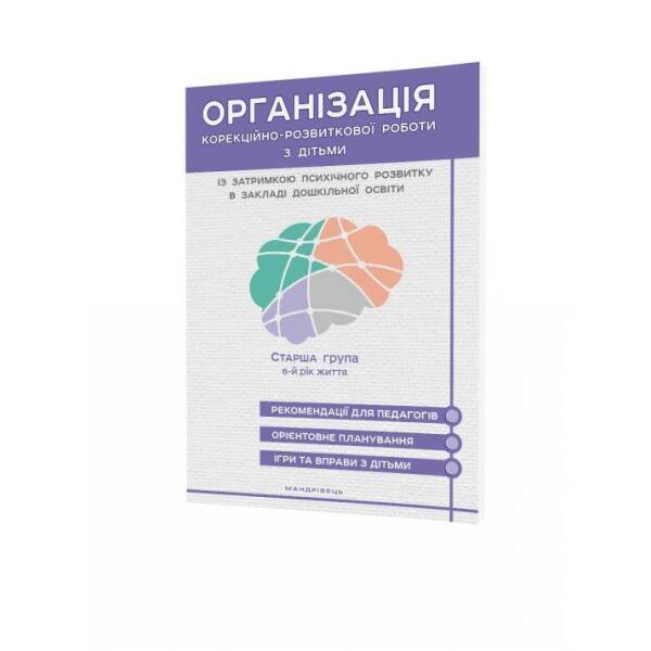 Організація корекційно-розвиткової роботи з дітьми із затримкою психічного розвитку (старший вік, 6-й рік) – Ольшевська Ж.Ю. – МАНДРІВЕЦЬ (105063)
