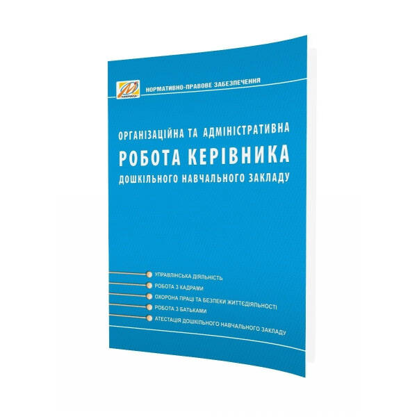 Організаційна та АДМІНІСТРАТИВНА робота керівника ДНЗ. Видання 2-ге, доп. (Ківшарь) – 0 – Мандрівець (104268)