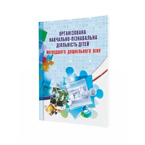 Організована навчально-пізнавальна діяльність дітей (молодший вік) – Березіна О.М. – Мандрівець (103499)