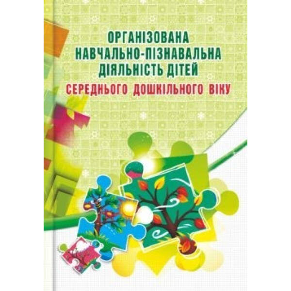 Організована навчально-пізнавальна діяльність дітей (середній вік) – Березіна О.М. – Мандрівець (103500)