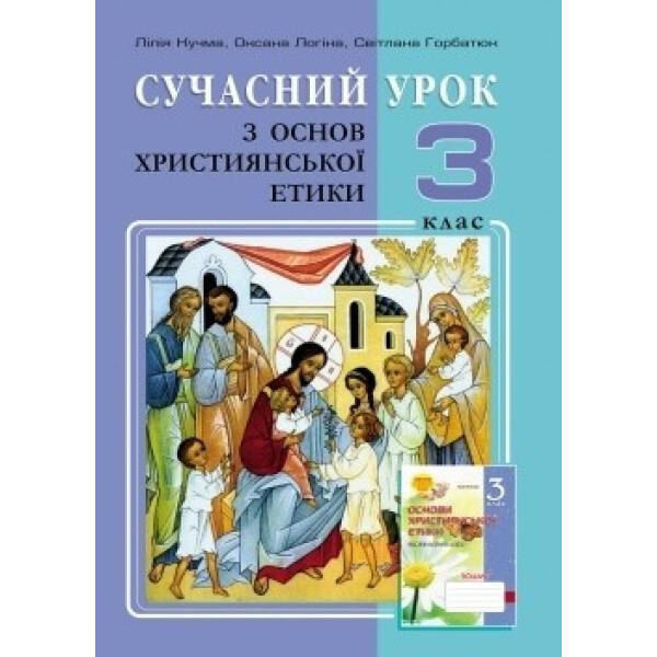 Основи Християнської етики, 3 кл., Конспекти уроків – Кучма Л.Є. – Мандрівець (103433)