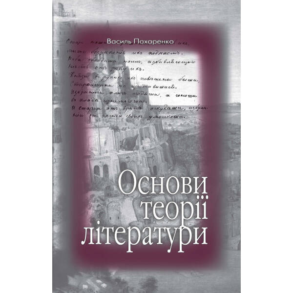 Основи теорії літератури. Навчально-методичний посібник – Пахаренко В. І. – Генеза (100677)