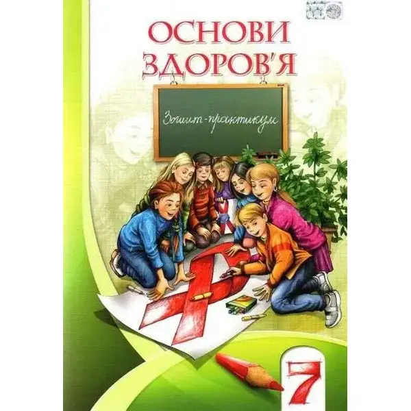 Основи здоров’я, 7 кл., Робочий зошит – Бех І. Д. – Алатон (102541)