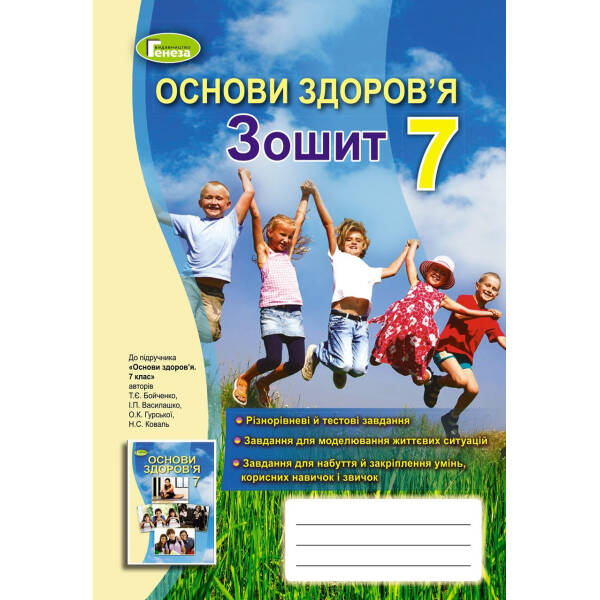 Основи здоров’я, 7 кл., Робочий зошит – Бойченко Т. Є. – Генеза (102385)