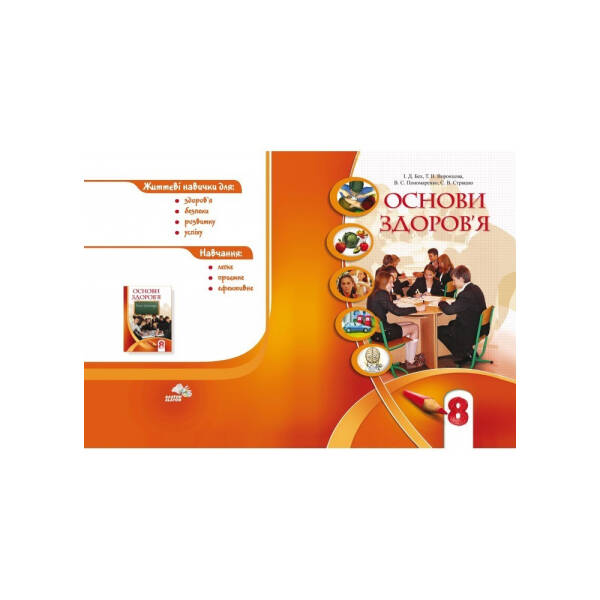 Основи здоров’я, 8 кл., Підручник – Бех І. Д. – Алатон (102560)