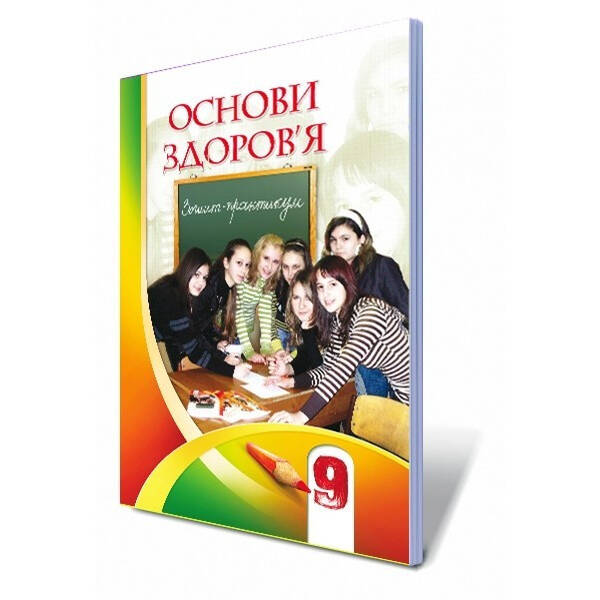 Основи здоров’я, 9 кл., Робочий зошит – Бех І. Д. – Алатон (102565)