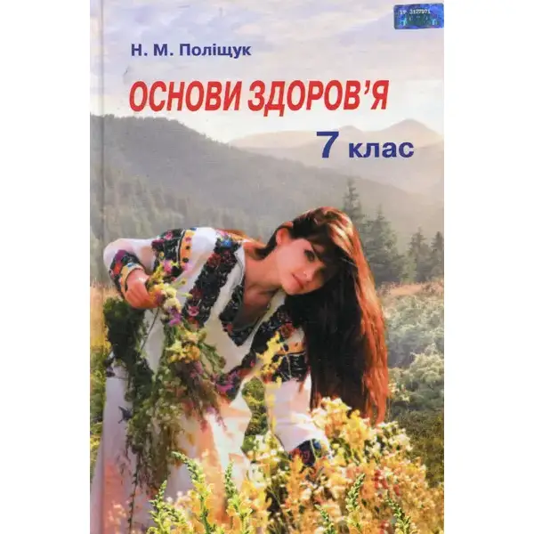 Основи здоров’я, 7 кл., Підручник – Поліщук Н.М. – Грамота (107464)