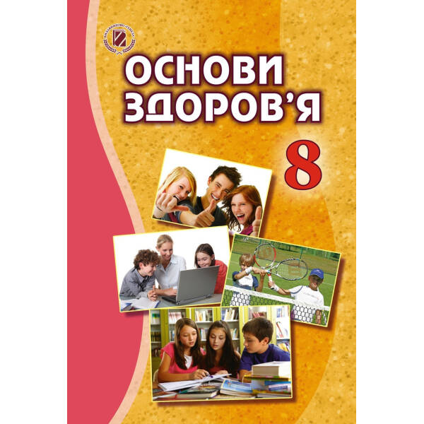 Основи здоров’я, 8 кл., Підручник – Бойченко Т. Є. – Генеза (102481)