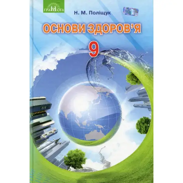 Основи здоров’я, 9 кл., Підручник – Поліщук Н.М. – Грамота (107465)