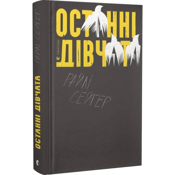 Останні дівчата – Райлі Сейґер- Видавництво Старого Лева (106094)