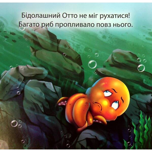 Отто – сором’язливий восьминіг. Фісіна А. 9789669399809